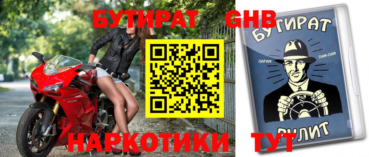 БУТИРАТ 1.4BDO Астрахань