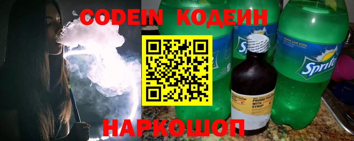 Кодеиновый сироп Lean Purple Drank  Кодеин Purple Drank  Вход с VPN  Астрахань 